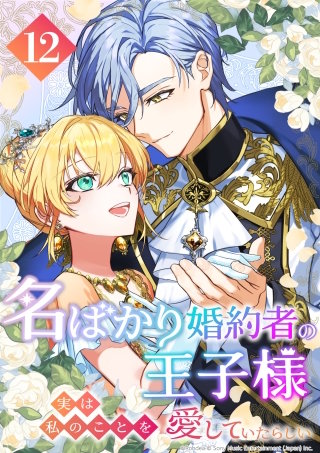 名ばかり婚約者の王子様、実は私のことを愛していたらしい 第12話