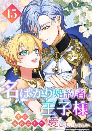 名ばかり婚約者の王子様、実は私のことを愛していたらしい 第15話