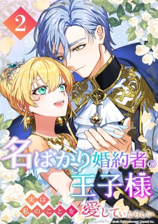 名ばかり婚約者の王子様、実は私のことを愛していたらしい 第2話