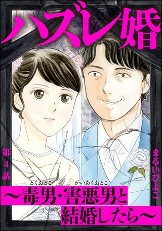 ハズレ婚 ～毒男・害悪男と結婚したら～（分冊版）【第4話】