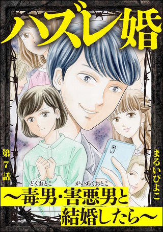 ハズレ婚 ～毒男・害悪男と結婚したら～（分冊版）【第7話】
