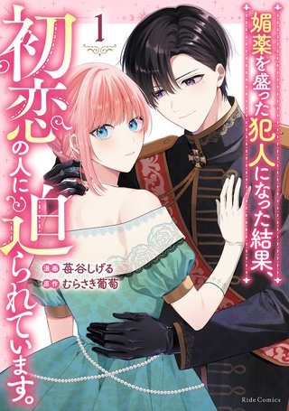 媚薬を盛った犯人になった結果、初恋の人に迫られています。