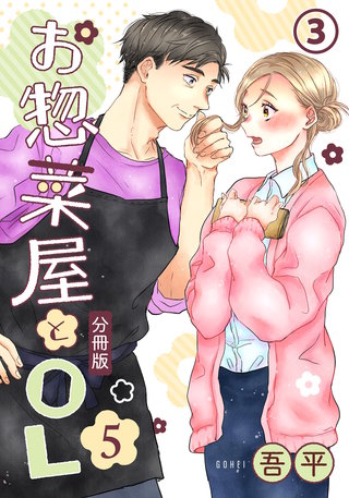 お惣菜屋とOL 5 【分冊版】 第3話