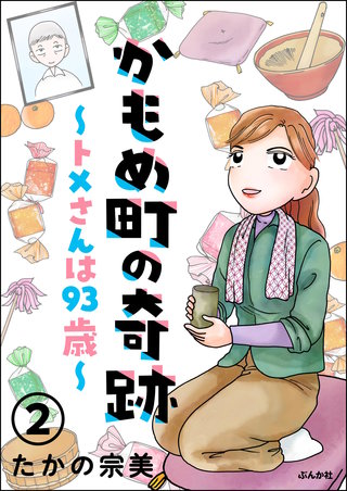 かもめ町の奇跡 ～トメさんは93歳～（分冊版）【第2話】