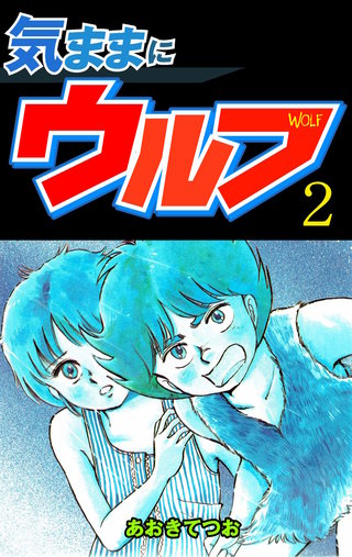 気ままにウルフ(2)