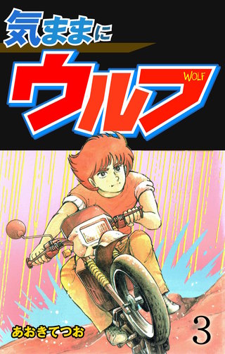 気ままにウルフ(3)