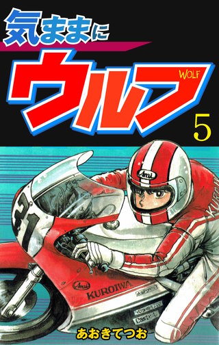 気ままにウルフ(5)