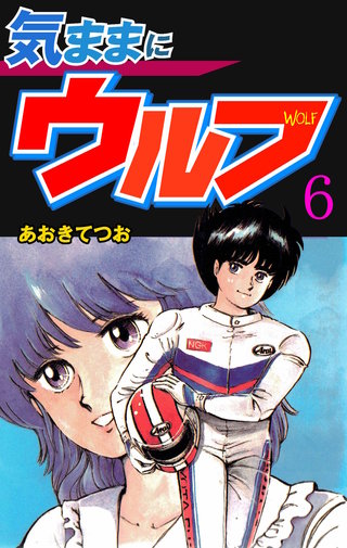 気ままにウルフ(6)