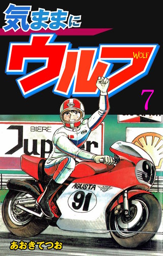 気ままにウルフ(7)