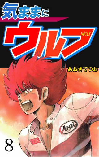 気ままにウルフ(8)