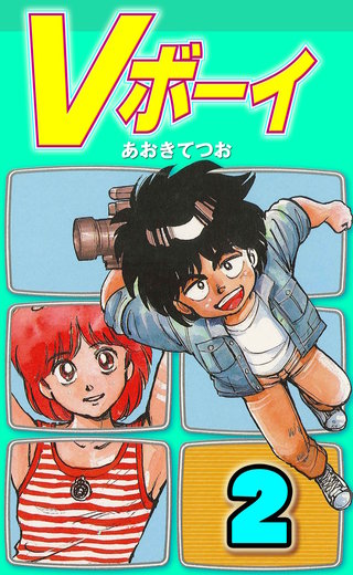 Vボーイ(2)