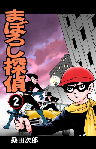 まぼろし探偵(2)