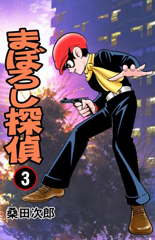 まぼろし探偵(3)