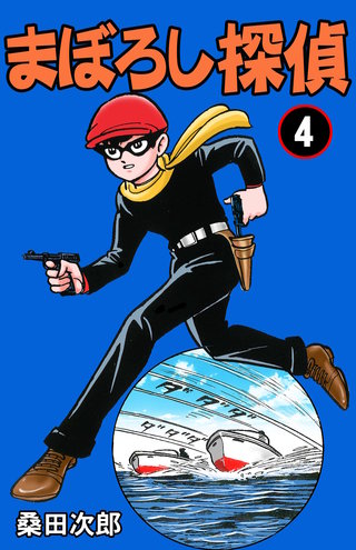 まぼろし探偵(4)