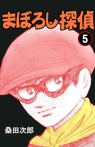まぼろし探偵(5)