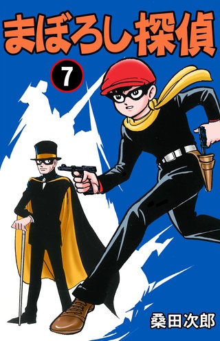 まぼろし探偵(7)