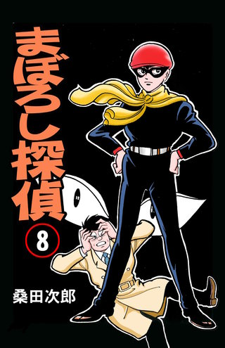 まぼろし探偵(8)