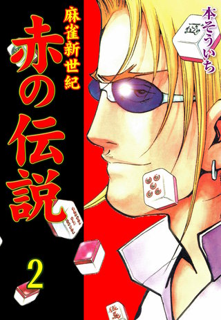 麻雀新世紀 赤の伝説(2)