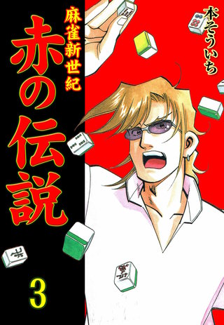 麻雀新世紀 赤の伝説(3)