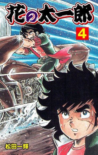 花の太一郎(4)