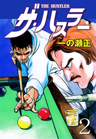 ザ・ハスラー(2)