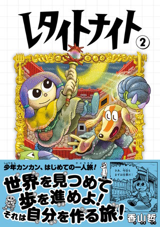 レタイトナイト(2)