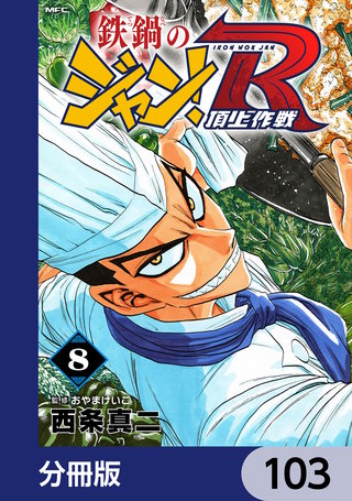 鉄鍋のジャン！R　頂上作戦【分冊版】　103