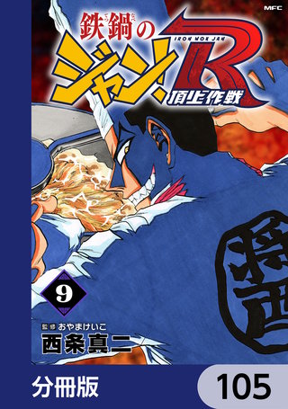 鉄鍋のジャン！R　頂上作戦【分冊版】　105