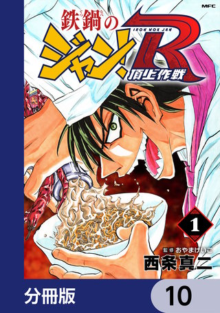 鉄鍋のジャン！R　頂上作戦【分冊版】　10