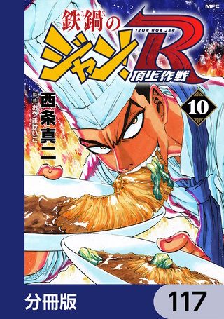 鉄鍋のジャン！R　頂上作戦【分冊版】　117