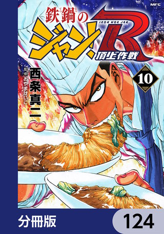 鉄鍋のジャン！R　頂上作戦【分冊版】　124