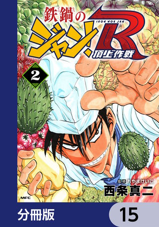 鉄鍋のジャン！R　頂上作戦【分冊版】　15