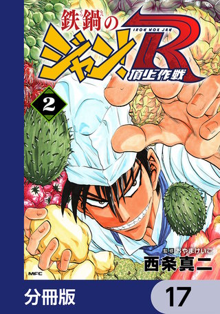 鉄鍋のジャン！R　頂上作戦【分冊版】　17