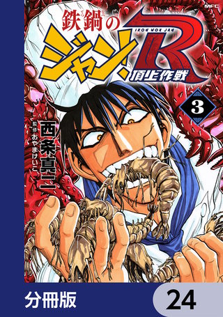 鉄鍋のジャン！R　頂上作戦【分冊版】　24