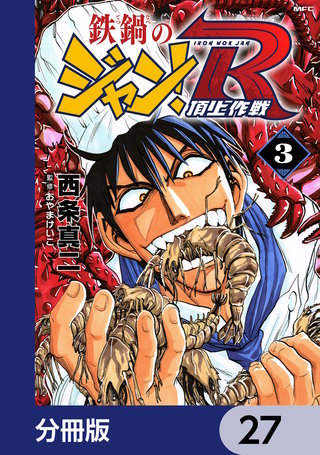 鉄鍋のジャン！R　頂上作戦【分冊版】　27
