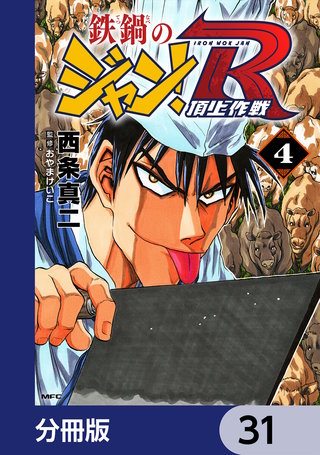 鉄鍋のジャン！R　頂上作戦【分冊版】　31