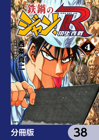 鉄鍋のジャン！R　頂上作戦【分冊版】　38