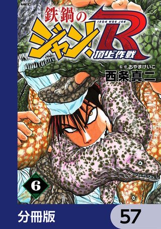 鉄鍋のジャン！R　頂上作戦【分冊版】　57