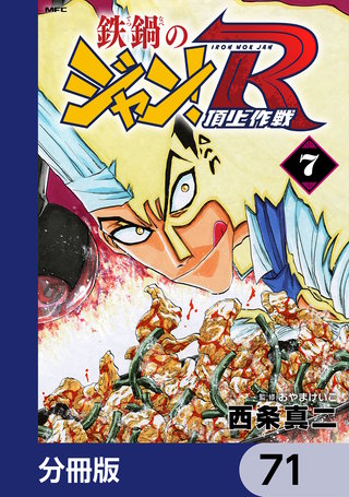 鉄鍋のジャン！R　頂上作戦【分冊版】　71