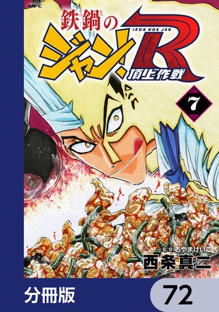 鉄鍋のジャン！R　頂上作戦【分冊版】　72