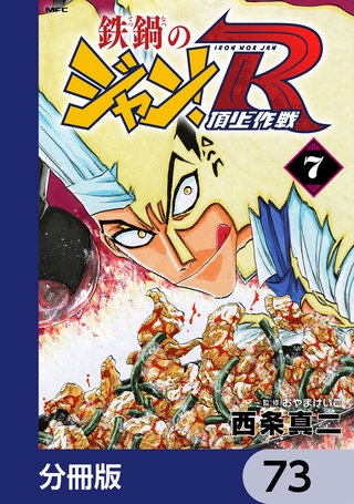 鉄鍋のジャン！R　頂上作戦【分冊版】　73