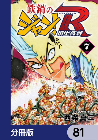 鉄鍋のジャン！R　頂上作戦【分冊版】　81