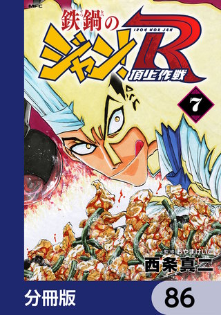 鉄鍋のジャン！R　頂上作戦【分冊版】　86