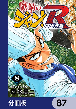 鉄鍋のジャン！R　頂上作戦【分冊版】　87