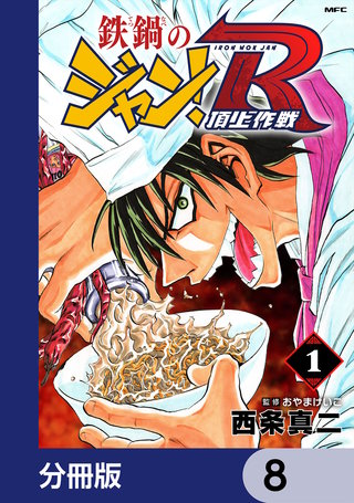 鉄鍋のジャン！R　頂上作戦【分冊版】　8