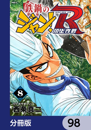 鉄鍋のジャン！R　頂上作戦【分冊版】　98