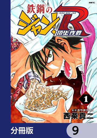 鉄鍋のジャン！R　頂上作戦【分冊版】　9