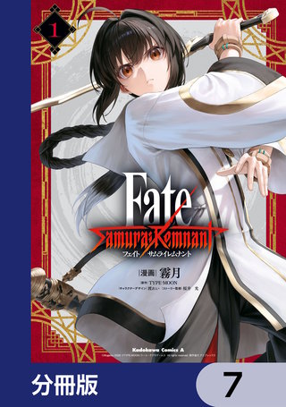 Fate/Samurai Remnant【分冊版】　7
