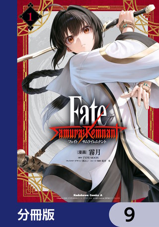 Fate/Samurai Remnant【分冊版】　9