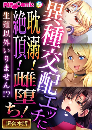 異種交配エッチに耽溺！絶頂！雌堕ち！～生殖以外いりません！？～【超合本シリーズ】